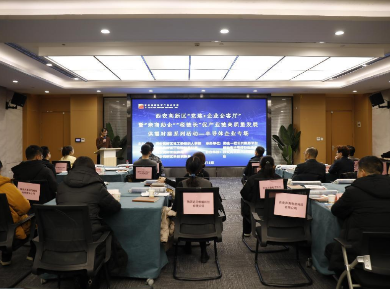 加强互动交流，促进半导体企业高质量发展！