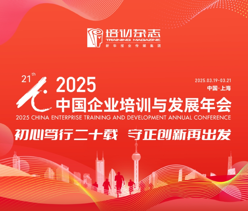 【邀请函】变革者集结号——2025中国企业培训与发展年会即将开幕