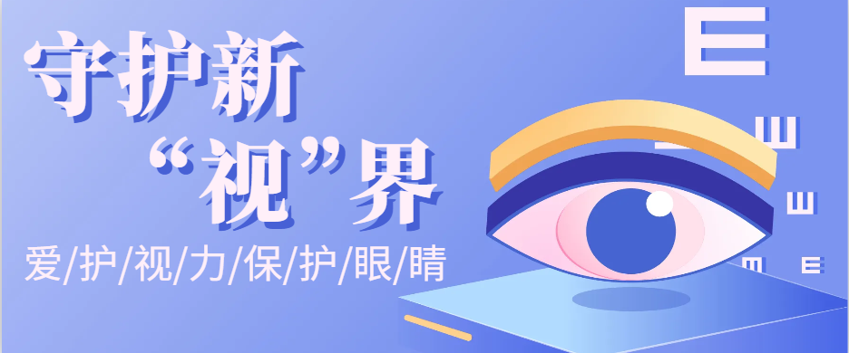 眼睛的“电力告急”?一起守护新“视” 界