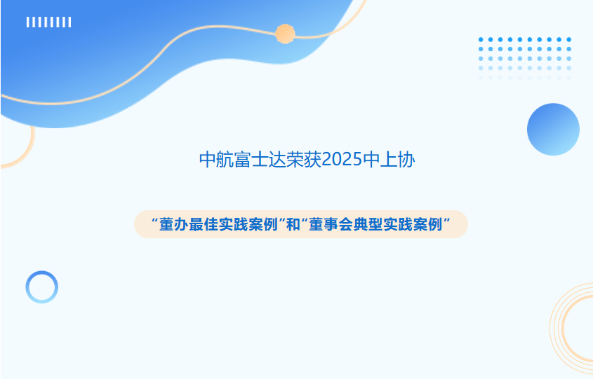 【会员风采】中航富士达荣获2025中上协&ldquo;董办最佳实践案例&rdquo;和&ldquo;董事会典型实践案例&rdquo;