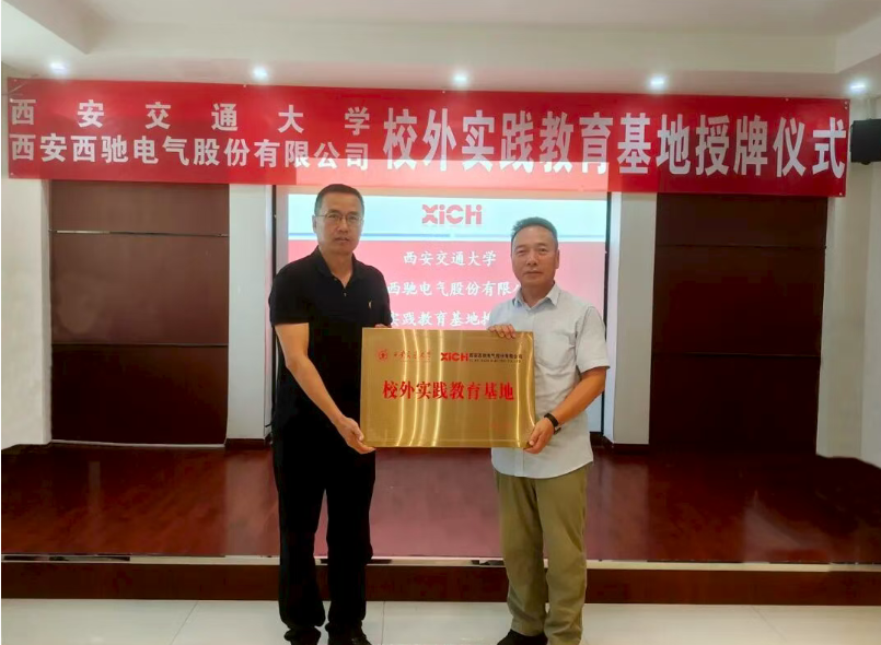 【会员风采】西安交通大学与西驰电气共建校外实践基地授牌仪式暨参观实习活动圆满举行