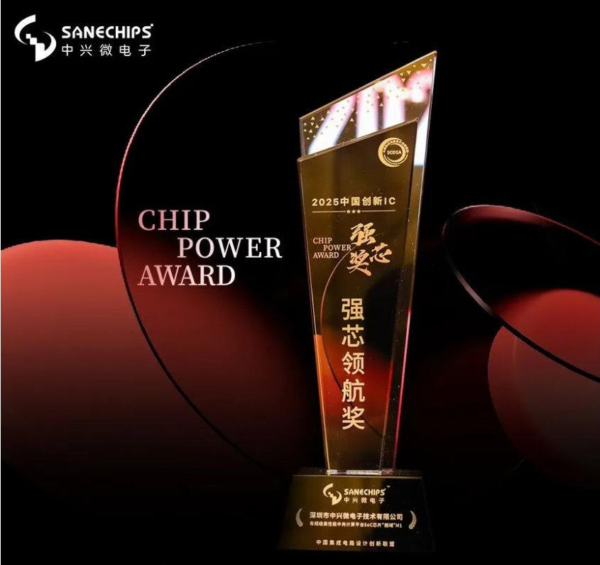 【会员风采】中兴微电子荣获2025中国创新IC强芯奖&mdash;&mdash;强心领航奖