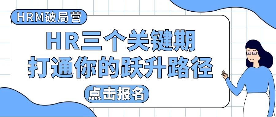 【硬科技人才训练营】从HRM到HRD：如何跨过那关键的&ldquo;跃升期&rdquo;